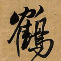 王铎鹤书法图片
