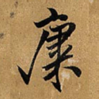 王铎康书法图片