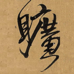 王铎旷书法图片