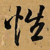 王铎性书法图片