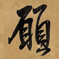 王铎愿书法图片