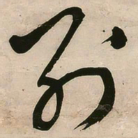 王铎别书法图片