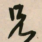 王铎兄书法图片