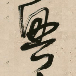 王铎兴书法图片