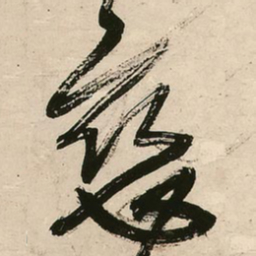 王铎恋书法图片