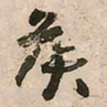 王铎侯书法图片