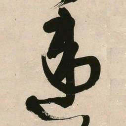 王铎违书法图片
