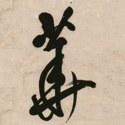 王铎华书法图片