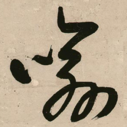王铎喻书法图片