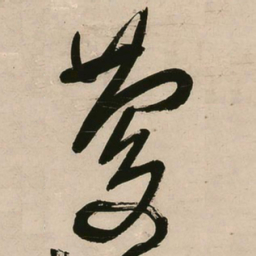 王铎庆书法图片