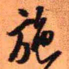 王铎施书法图片