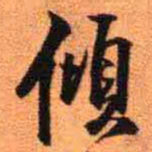 王铎倾书法图片