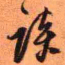 王铎谈书法图片