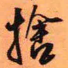 王铎舍书法图片