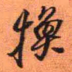 王铎换书法图片