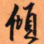 王铎倾书法图片
