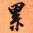 王铎累书法图片