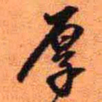 王铎厚书法图片