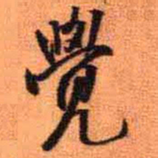 王铎觉书法图片