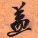 王铎益书法图片