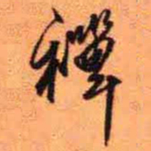 王铎禅书法图片