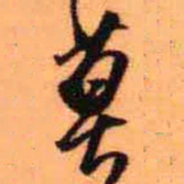 王铎莫书法图片
