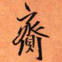 王铎赍书法图片