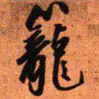 王铎笼书法图片