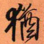 王铎犹书法图片