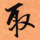 王铎取书法图片