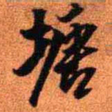 王铎塘书法图片