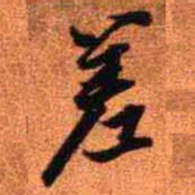 王铎差书法图片