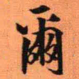 王铎尔书法图片