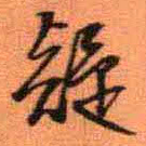 王铎疑书法图片