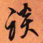 王铎谈书法图片