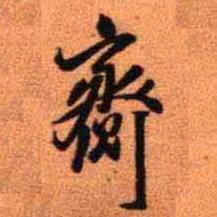 王铎赍书法图片