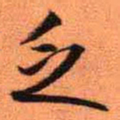 王铎乏书法图片