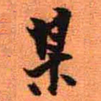 王铎某书法图片