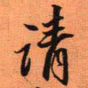 王铎请书法图片