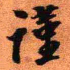王铎谨书法图片
