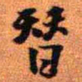 王铎替书法图片