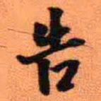 王铎告书法图片