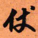 王铎仗书法图片