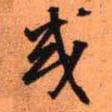 王铎或书法图片