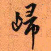 王铎归书法图片