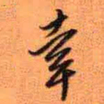 王铎幸书法图片