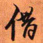 王铎借书法图片