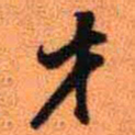 王铎才书法图片