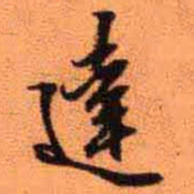 王铎达书法图片