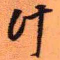 王铎计书法图片